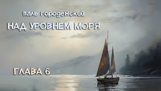 НАД УРОВНЕМ МОРЯ. Глава 6. Между прошлым и будущим #роман-катастрофа #приключение #выживание #драма