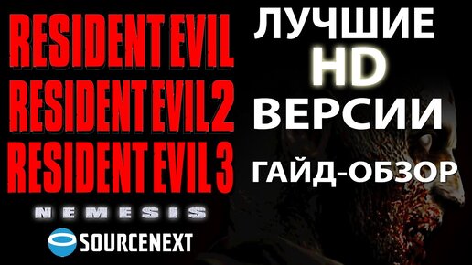 ЛУЧШИЕ ВЕРСИИ HD МОДЫ RESIDENT EVIL 1,2,3 ► Как установить Resident Evil ► (ПК)