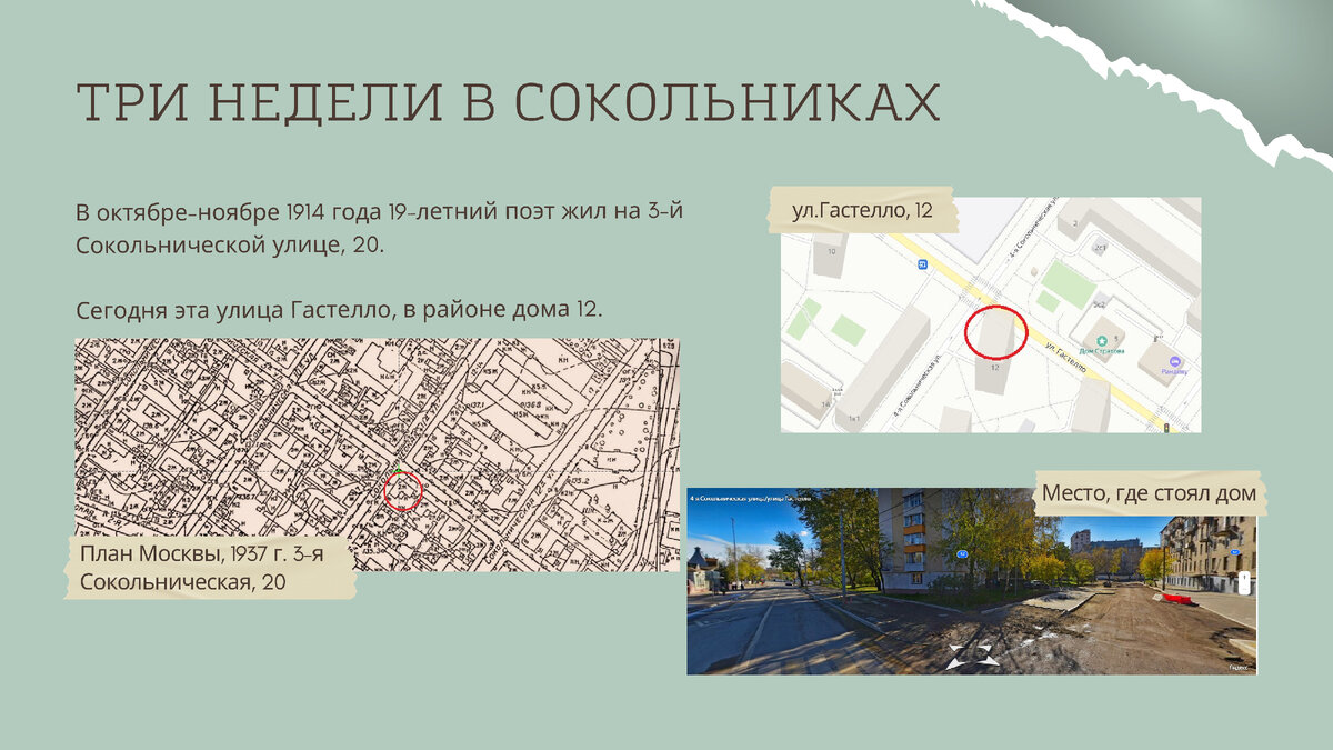 Искренняя благодарность  Федору  Александровичу  Евдокимову  за указание  местности, гле в начале XX века стоял  дом  №  20 по 3-й  Сокольнической улице и  сканы карт 