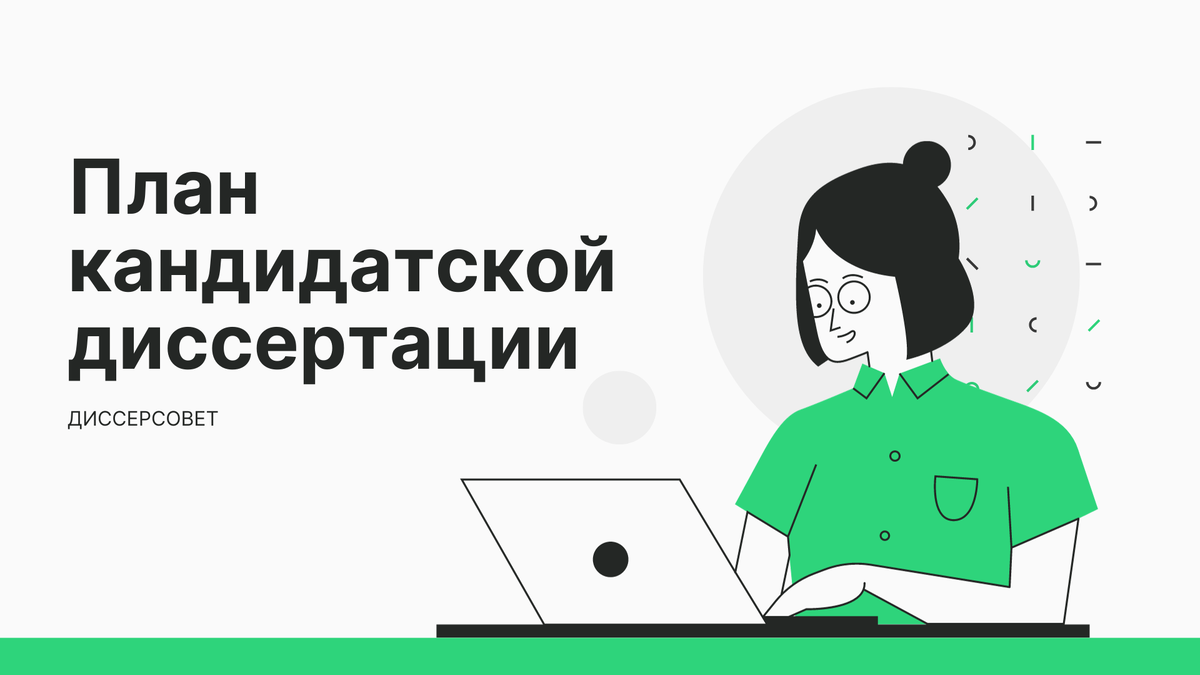 Кандидатская диссертация по экономике | Секреты написания ВАК статей | Дзен