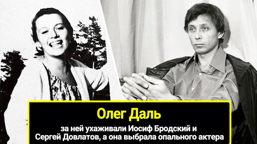 За ней ухаживали Иосиф Бродский и Сергей Довлатов, а она выбрала опального актера: 10 лет трудного счастья Олега Даля и Елизаветы Апраксина