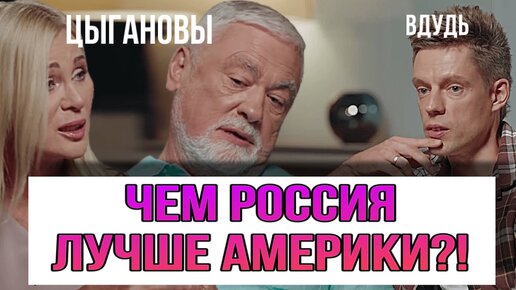 Descargar video: Америка или Россия? – вДудь Пытается Задеть Цыгановых в интервью