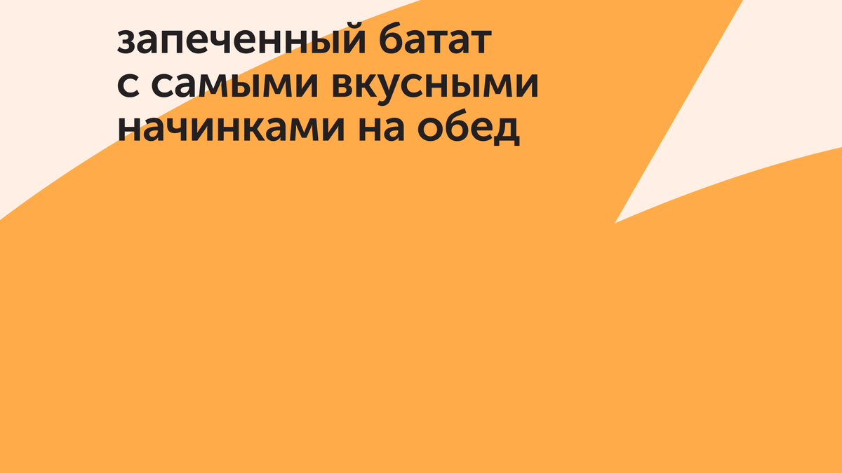 Полезная крошка-картошка: запеченный батат с самыми вкусными начинками на  обед | Food.ru — Главная кухня страны | Дзен