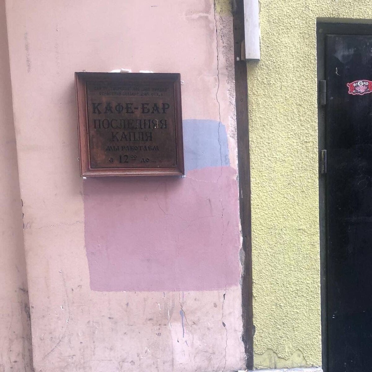 Бар «Последняя капля»