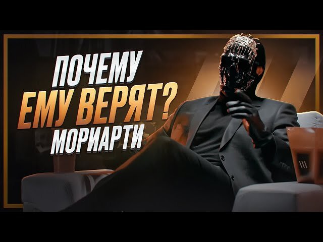 Кто такой МОРИАРТИ? Секрет его успеха и популярности!