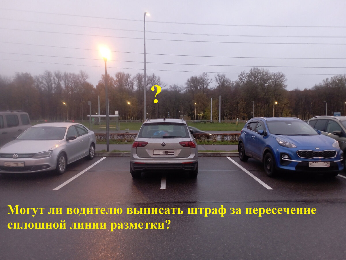 Можно ли парковать автомобиль на стоянке магазина в нарушении дорожной  разметки, как накажут водителя. | Автоюрист. Всё о ДПС. | Дзен