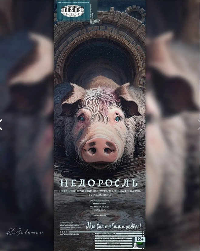 3 и 4 НОЯБРЯ В 18:30 КАЛУЖСКИЙ ТЕАТР ДРАМЫ ПРЕДСТАВИТ НА СЦЕНЕ ПРЕМЬЕРУ СПЕКТАКЛЯ «НЕДОРОСЛЬ»