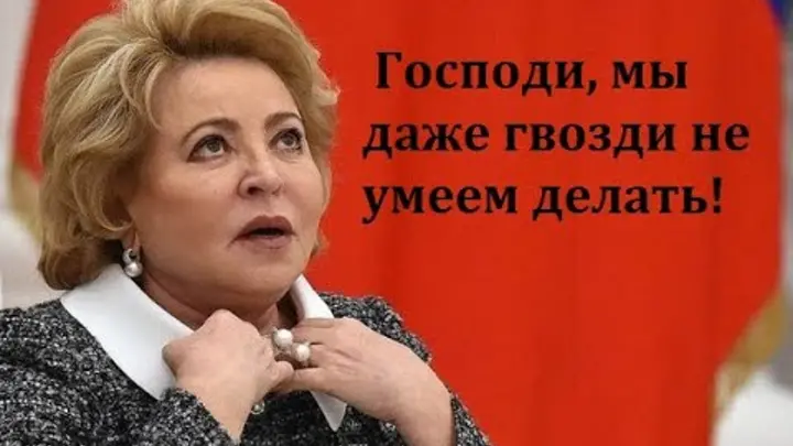 Я недавно только писал про этот недостаток некоторых представителей властей РФ на примере Марии Захаровой, которая узнав про возможные санкции на импорт гвоздей, иголок и прочего из Европы, ответила