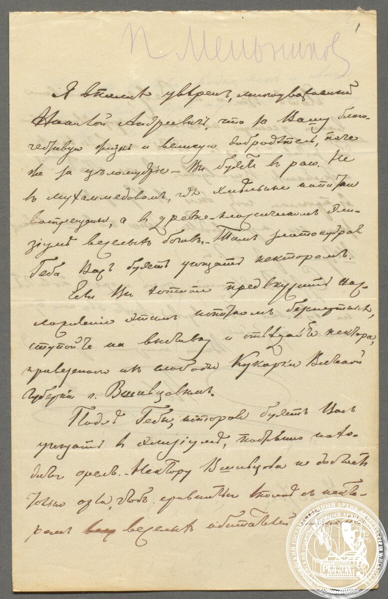 Письмо П.И. Мельникова-Печерского к Н.А. Ермакову. Ф. 2555. Оп. 1. Ед. хр. 1095. Л. 1