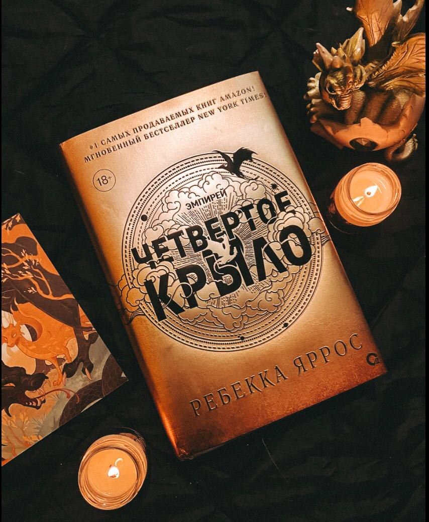 Четвертое крыло Ребекка Яррос иллюстрации. Четвертое крыло отзывы о книге.