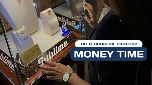 Money Time. Ноябрь’23. | Не в деньгах счастье