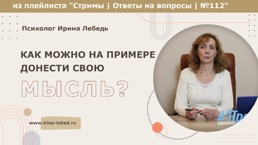 Как можно на примере донести свою мысль? - из плейлиста Стримы | Ответы на вопросы № 112 - психолог Ирина Лебедь