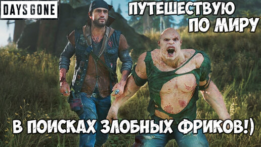 👣В поисках злобных Фриков! Путешествую по миру Days Gone(Жизнь После).