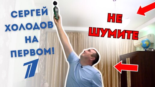 ЧТО ТАКОЕ ШУМ?! Сергей Холодов на Первом #шумоизоляцияквартир #звукоизоляция #монтажшумоизоляции #шумоизоляцияпотолка #звукоизоляциястен