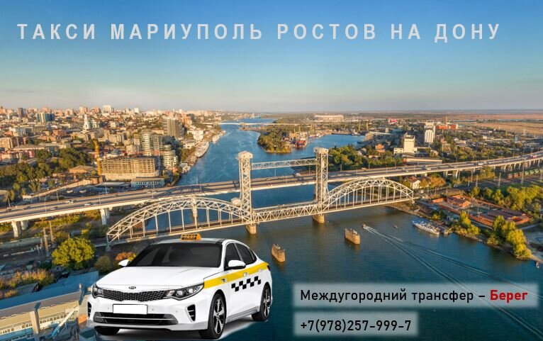 Билеты ростов мариуполь. Такси Мариуполь Ростов на Дону. Такси Ростов Мариуполь. Ростов Мариуполь. Такси Мариуполь.