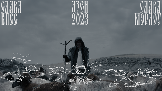 "Сказка необратимой смерти"