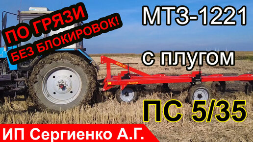 Сможет ли плуг ПС 5/35 и МТЗ 1221 пахать по грязи рисовые поля? Сможет!