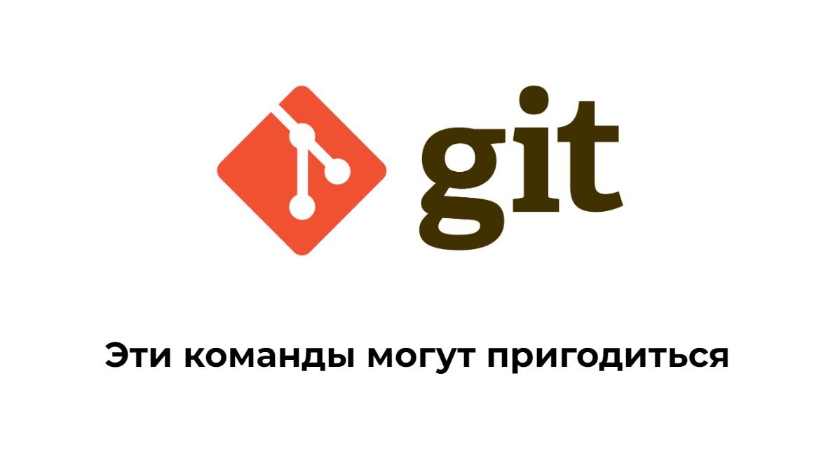 Логотип git, подпись: эти команды могут пригодиться