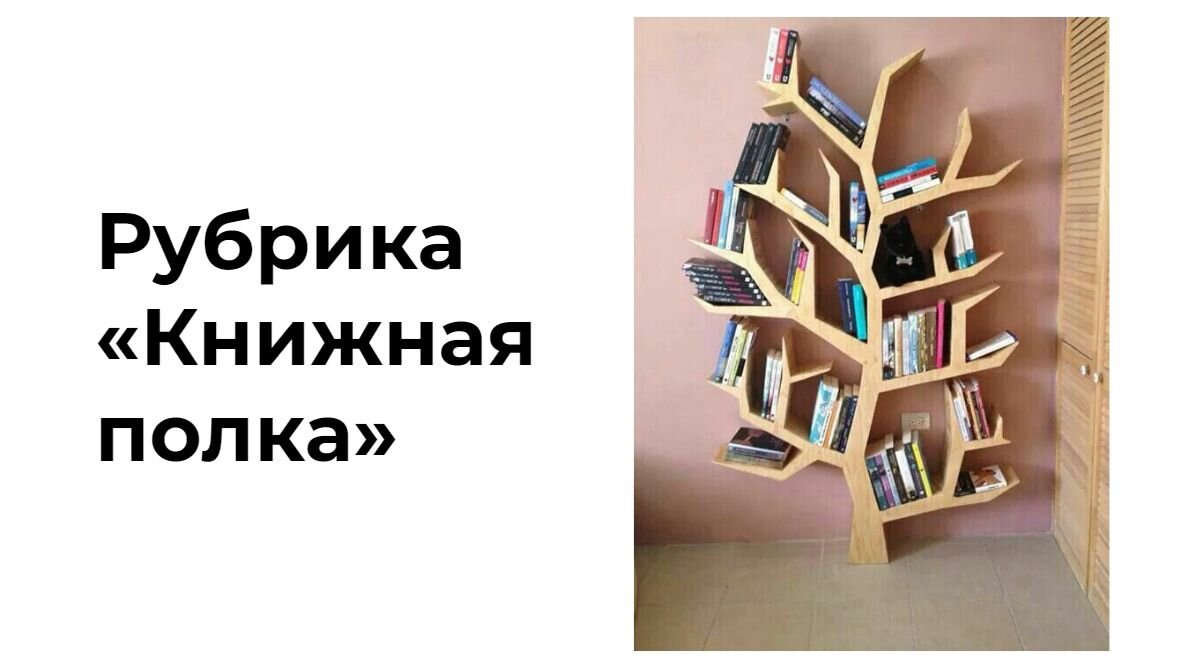 Заголовок: Рубрика "Книжная полка", книжная полка в виде дерева с книгами на "ветках"