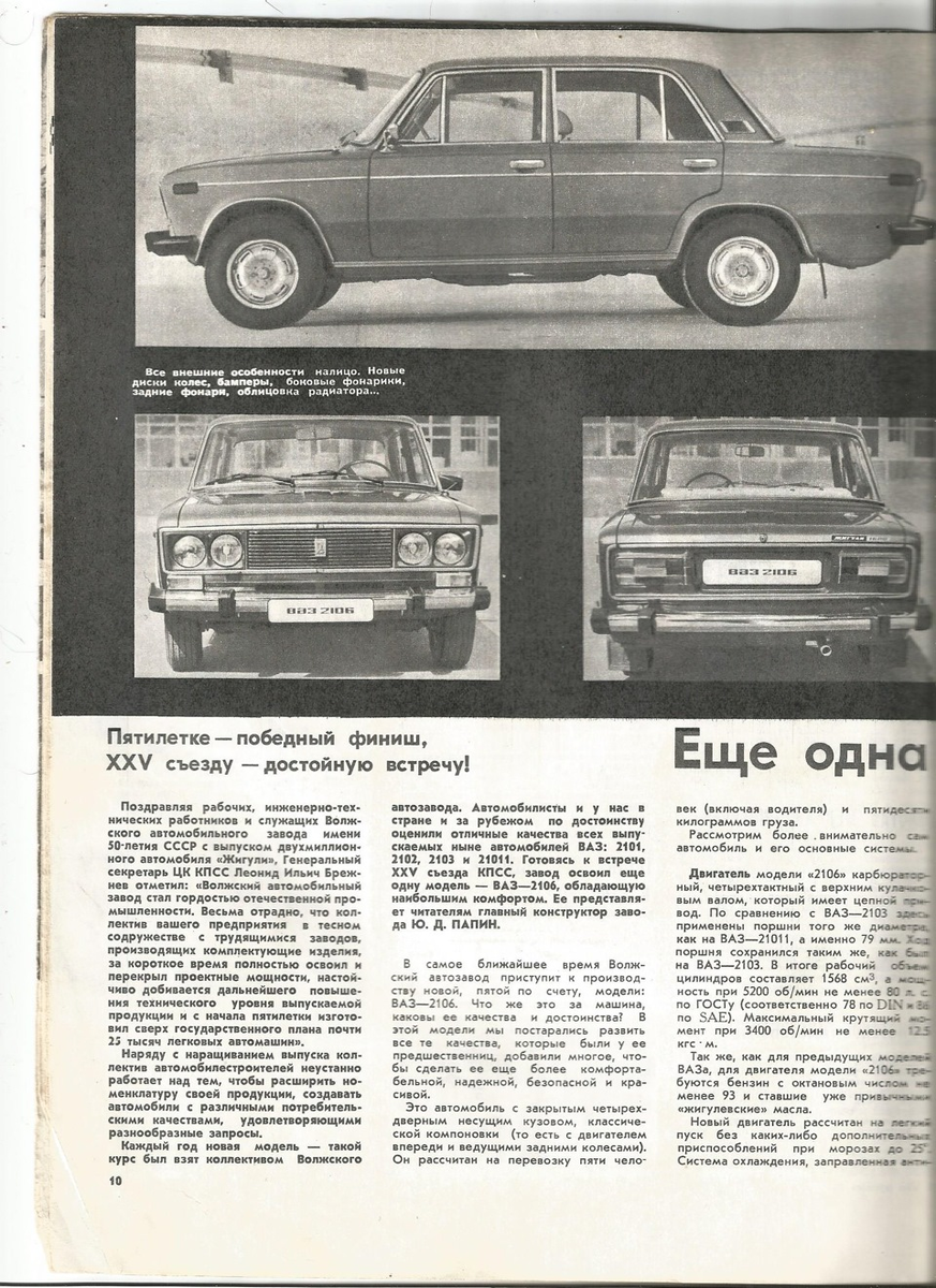 ( вырезка из газеты 1990 г. )   ВАЗ-2107 пришел на смену модели ВАЗ-2106 в 1982 году.