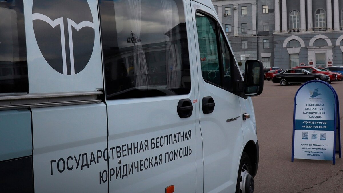    В Курске организовано бесплатное оказание юридической помощи