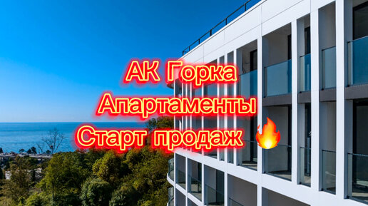 Горка. Апартаментный комплекс. Старт продаж.