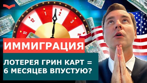 ЛОТЕРЕЯ ГРИН КАРД: ПОЧЕМУ НЕ СТОИТ В НЕЙ УЧАСТВОВАТЬ? ИММИГРАЦИЯ В США