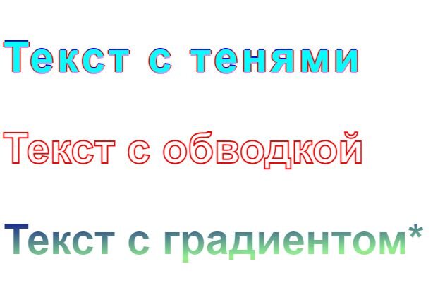 Текст голубой с красной-тенью обводкой, текст прозрачный с красной обводкой, текст с градиентным цветом от синего к зеленому по диагонали