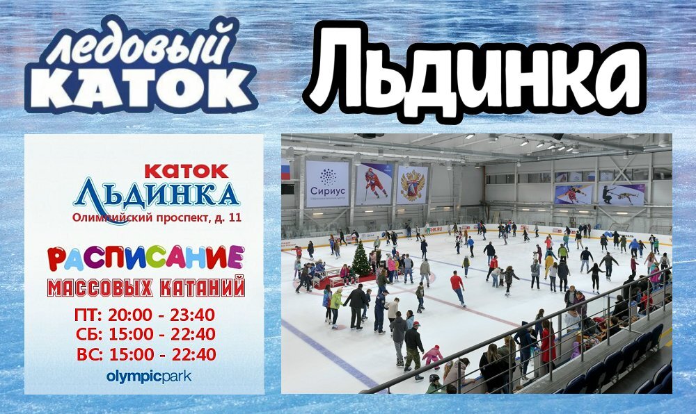 Каток льдинка адлер. Льдинка каток адлер. Льдинка каток адлер. Каток льдинка митино фото. Льдинка каток адлер.