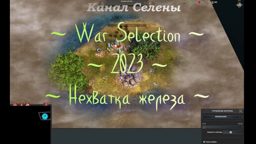 War Selection - Железо - Обзор игры #51