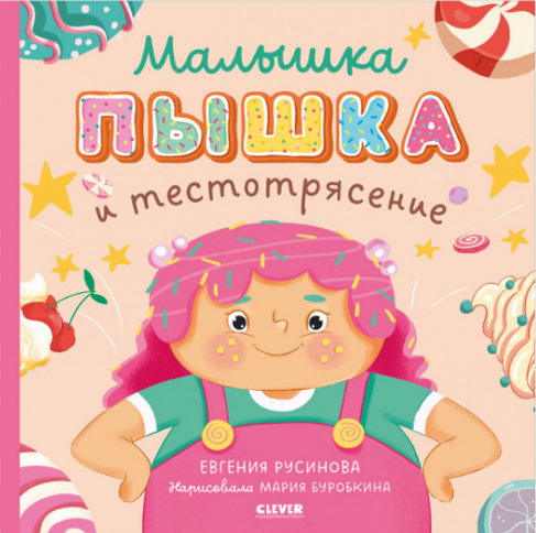 Евгения Русинова. Малышка Пышка и тестотрясение. Иллюстратор Мария Буробкина. Издательство Клевер-Медиа-Групп