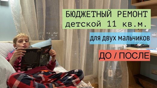 РЕЗУЛЬТАТ ремонта ДЕТСКОЙ 11 кв.м. для двух мальчишек. ДО / ПОСЛЕ