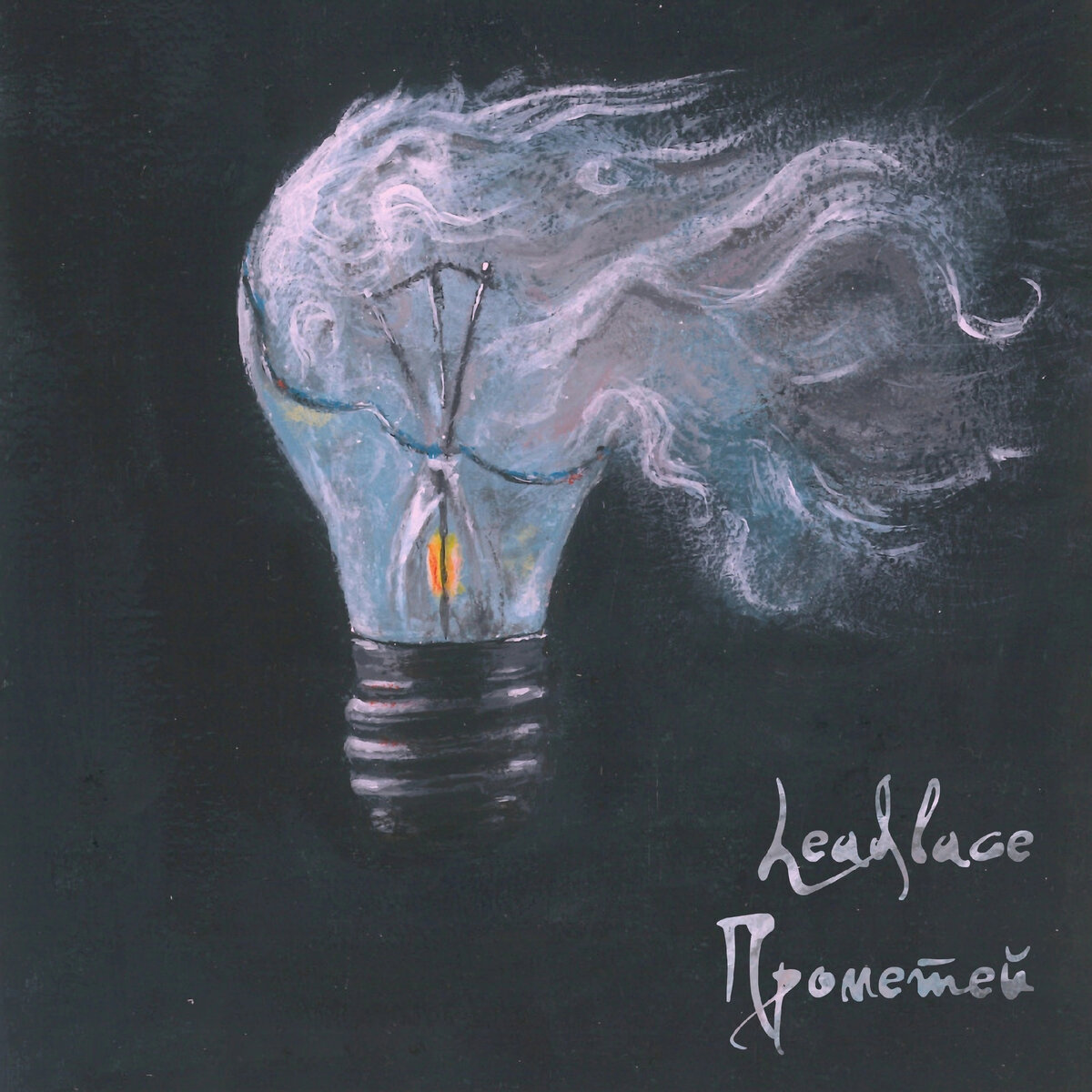 Обложка к новому синглу рок-группы Leadlace - "Прометей"