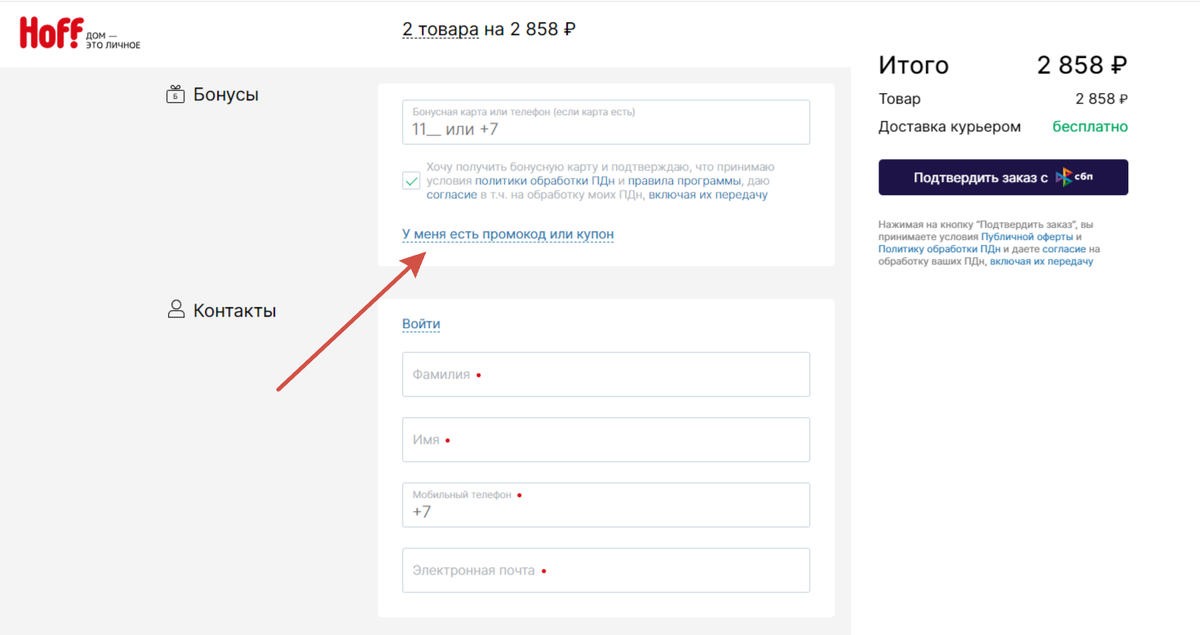 Нажмите в корзине ссылку "У меня есть промокод или купон".
