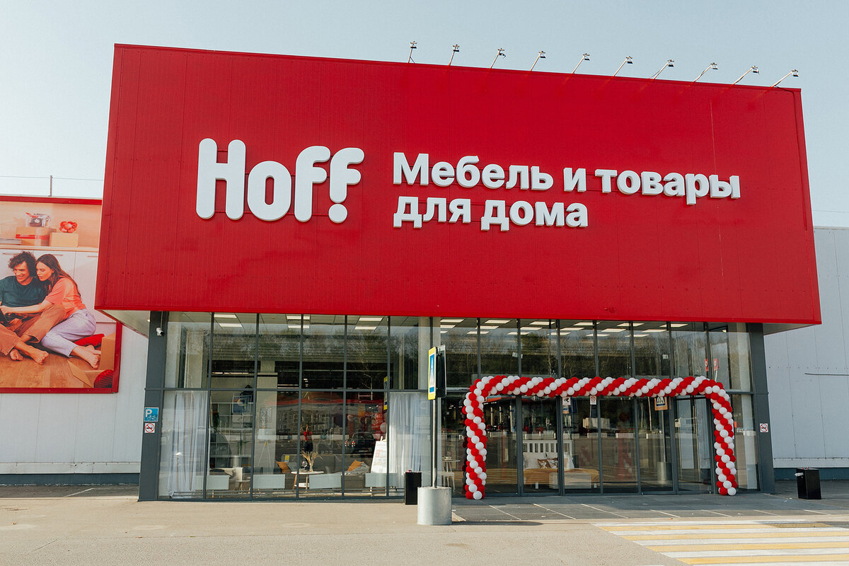 Скидки в магазине Hoff.