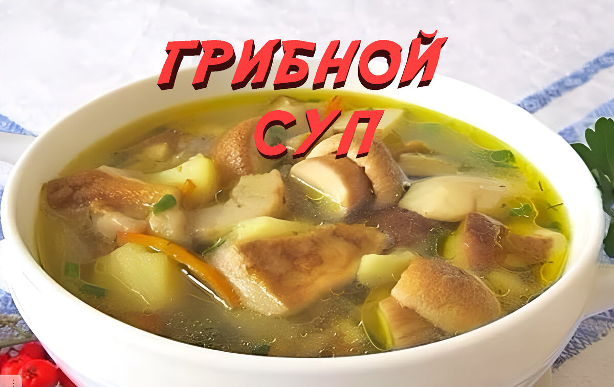 Грибной суп