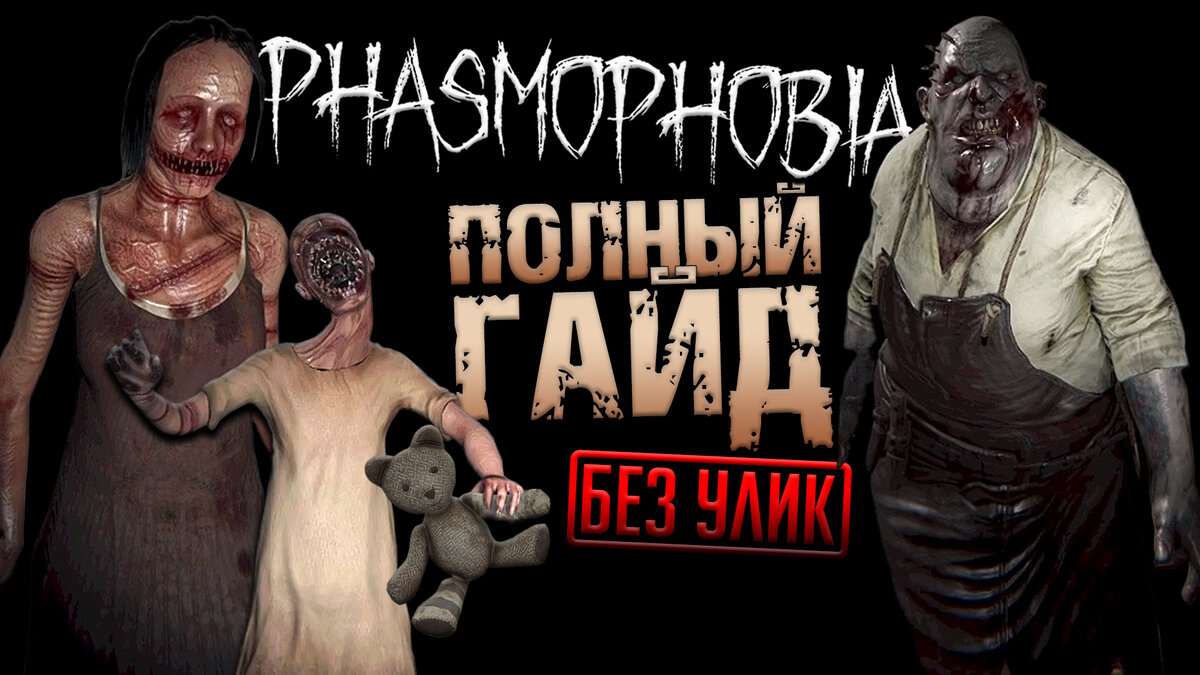 ГАЙД 2024: КАК ОПРЕДЕЛИТЬ ВСЕХ ПРИЗРАКОВ без УЛИК I Phasmophobia | VERCETTI  X3 | Дзен