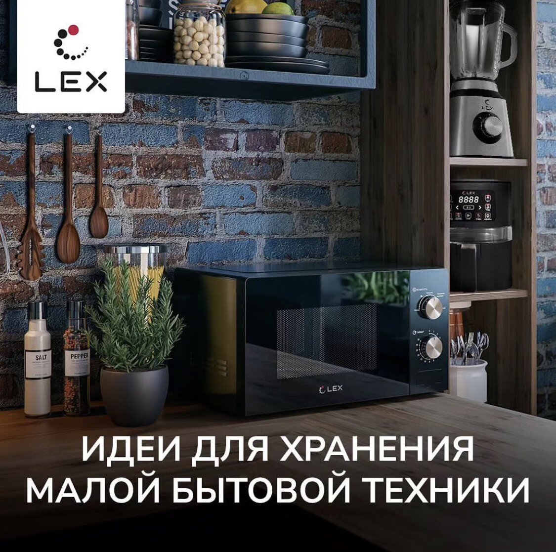 Специалисты компании Tehnomult, представленной в ЦМИ Кубатура, поделились секретами хранения малой бытовой техники, которая используется нечасто.
⠀
Для быстрого приготовления еды и комфортного быта необходимо всё больше и больше гаджетов-помощников. Они заполняют пространство, оседая на рабочих поверхностях и полках. Вот несколько идей, как компактно и организованно хранить бытовую технику, чтобы не создавать беспорядок:
⠀
- Кладовка как простое решение: вынесите технику из зоны видимости, организовав красивую, удобную зону хранения.
⠀
- Дополнительные полки - прекрасное решение, особенно если нет кладовки.
Если у вас есть бойлерная или прачечная, можно повесить полки там и создать уютное место для техники. Полки под потолком в прихожей или холле - ещё один вариант хранения.
⠀
- Техника на отдельной тумбе. Если у вас есть тумба, используйте её как место для размещения бытовой техники.
⠀
- Очень удобно использовать для хранения выдвижные ящики.
⠀
- Инновационный лифт в кухонном модуле: специальный механизм поднимет технику на уровень столешницы и опустит обратно. Это особенно удобно, если прибор тяжелый.
⠀
С этими простыми идеями ваша кухня станет более просторной и уютной, а малая бытовая техника найдёт своё идеальное место без лишнего беспорядка.
⠀
А каким способом хранения пользуетесь вы?
Пишите в комментариях.
⠀
Tehnomult - бытовая техника
г.Санкт-Петербург, ул.Фучика 9, ЦМИ Кубатура, 2-й этаж, секция 2А.418
+7-800-500-85-24