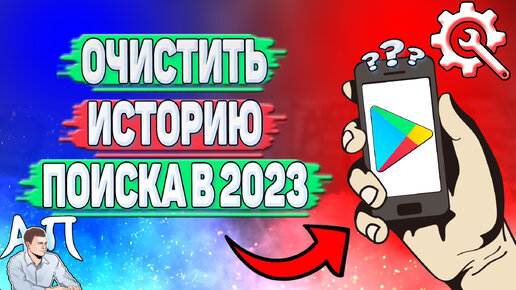 Как очистить историю поиска в Плей Маркете в 2023 году?