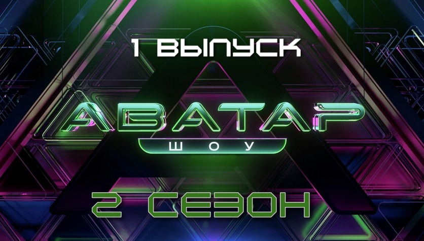 Фото: скриншот с экрана в обработке автора