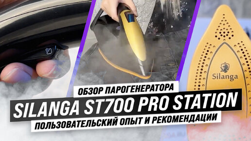 Silanga ST700 Pro Station: Паровая мощь на службе вашей одежды 💨 Подробный обзор и тесты