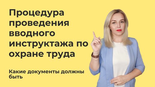 Download Video: Документы для проведения вводного инструктажа по охране труда