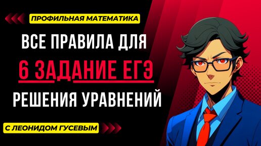 Решение уравнений всех видов. 6 задание ЕГЭ профиль 2025. Логарифмические, показательные и другие уравнения