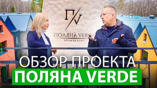 Обзор проекта Поляна Verde. Получите доход от 9 до 34% при покупке апартаментов в загородном отеле.