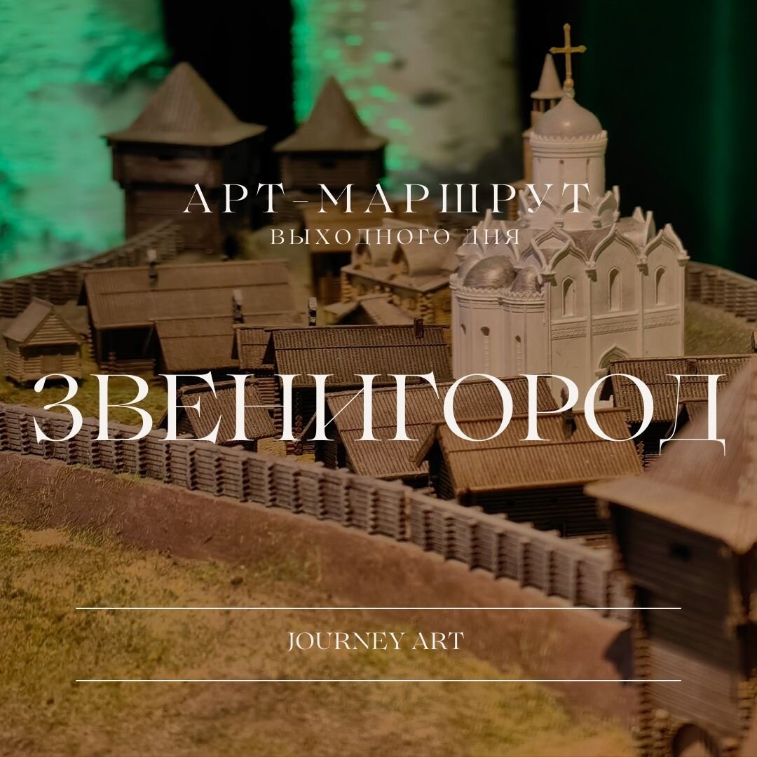 Арт-маршрут выходного дня. Что посмотреть в Звенигороде за 1 день? |  Journey Art | Дзен