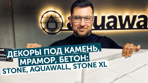 Декоры Aquafloor под камень, мрамор и бетон Stone, Aquawall, Stone XL