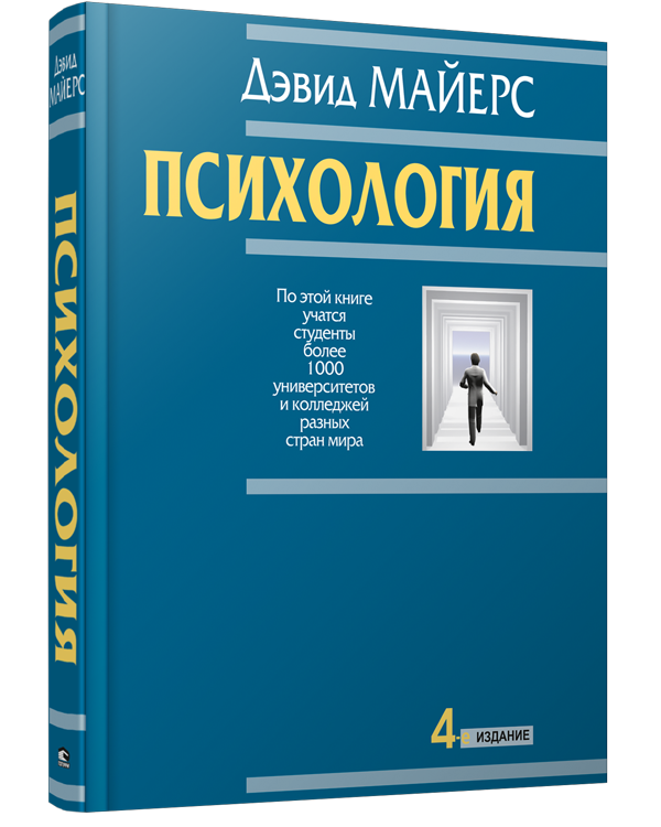 Майерс д. "Майерс д. интуиция". Книги Попурри психология. Дэвид Майерс социологич.