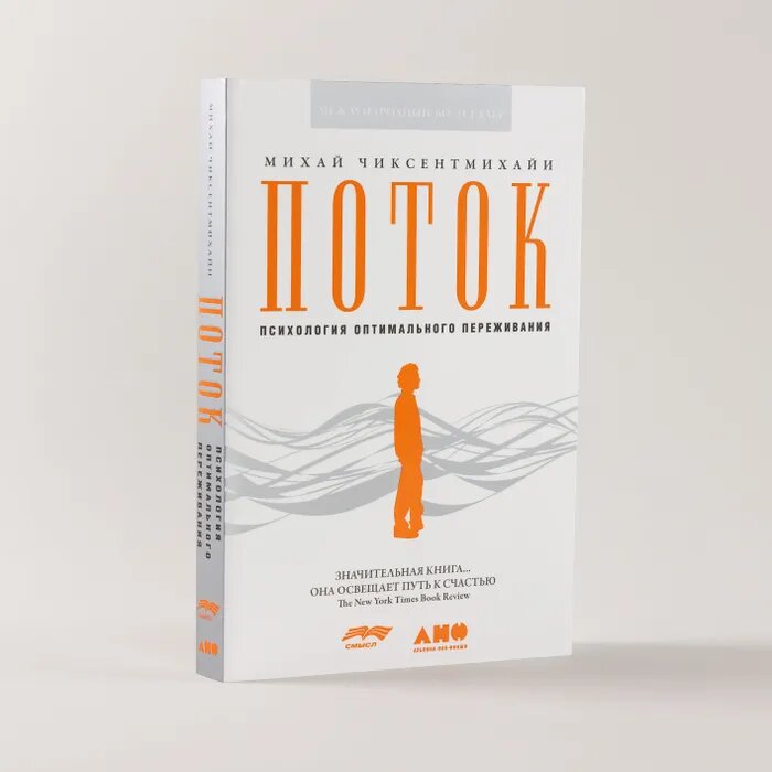 Михай чиксентмихайи книги. Поток михай чиксентмихайи обложка. В поисках потока михай чиксентмихайи книга. Поток психология оптимального переживания михай. Поток психология оптимального переживания михай чиксентмихайи книга.