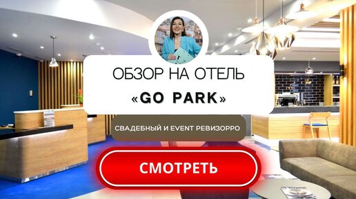 Обзор на отель GOPARK от свадебного и event ревизорро Валентины Ковердяевой.