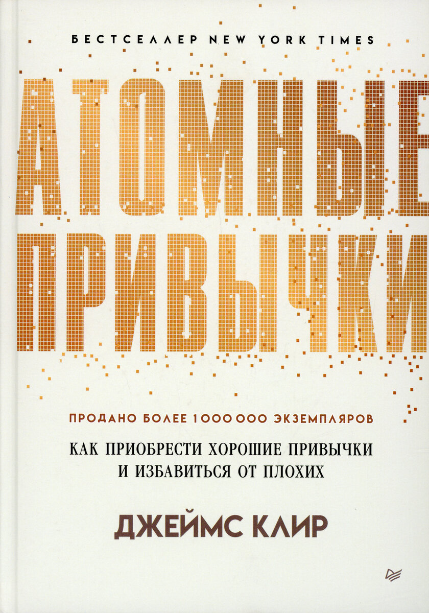 Аннотация к книге "Атомные привычки. Как приобрести хорошие привычки и избавиться от плохих"